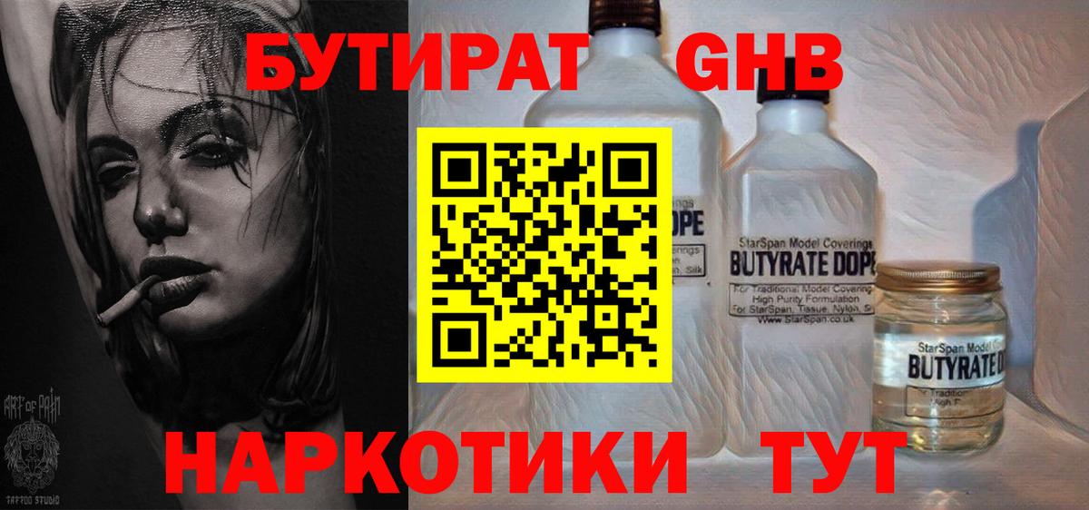 БУТИРАТ жидкий экстази  Вход с VPN  БУТИРАТ  Троицк 