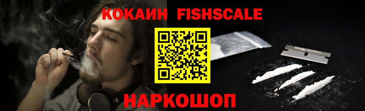 Кокаин Fish Scale Троицк