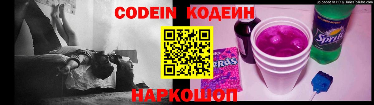 Троицк  Кодеин Purple Drank  Вход с VPN  Codein напиток Lean (лин) 